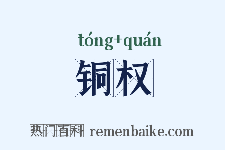 铜权是什么意思的图片